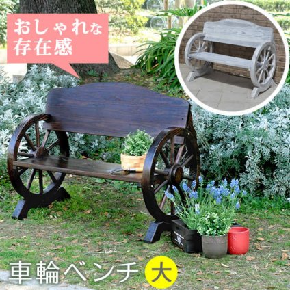 車輪ベンチ 1100 二人掛け 天然木 木製 椅子 チェア 玄関 庭 バルコニー ウッドデッキ 屋外 小型 ガーデニング フラワー プランター台 おしゃれ カントリー ブリティッシュ 北欧 ナチュラル 家具 新生活