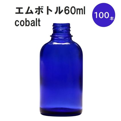 「コバルト エムボトルNo.60C 60ml  キャップ アルミスクリューキャップ 100本 」 遮光ガラス瓶 小分け 詰め替え用  遮光瓶 詰め替え容器  空容器  保存用アロマ 手作りコスメ 精油 詰め替え 保存容器 ガラス瓶