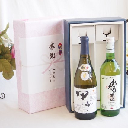 感謝の贈り物ボックス 山梨県甲州種ぶどう100%使用白ワインと国産ワインセット(おたる醸造 ナイアガラ 白ワイン やや甘口(北海道)720mlシャンモリ柑橘香御坂甲州白ワイン(山梨県)750ml