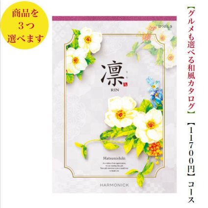 カタログギフト 凛 はつにしき トリプル 10000円 ハーモニック 法事 香典返し 満中陰志 送料無料 内祝 御祝 御礼 1万円 引出物 出産内祝 入学祝 快気祝 入学内祝