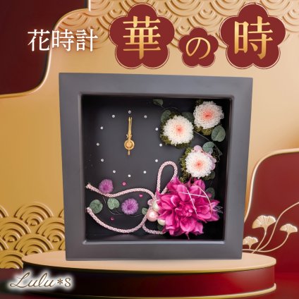 プリザーブドフラワー 花時計 華の時 時計 置き時計 壁掛け 掛け時計 和風 和モダン 還暦祝い 古希 喜寿 傘寿 米寿 卒寿 長寿祝い 退職祝い 母の日 敬老の日 誕生日 記念日 結婚祝い 両親 贈呈品 新築祝い プレゼント ギフト 贈り物 花 ピンポンマム 組紐 パール ブラックフレーム おしゃれ 豪華 ルルズ Lulu＊s