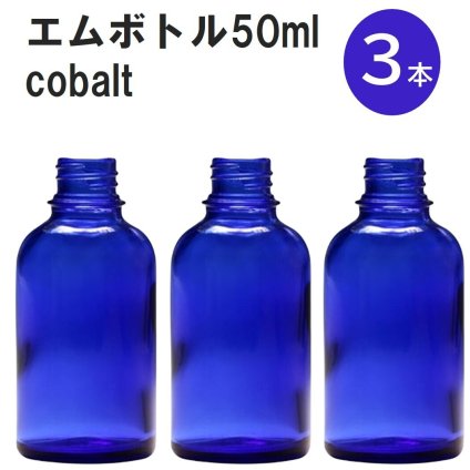 「コバルト エムボトルNo.50C 50ml  キャップ アルミスクリューキャップ 3本 」 遮光ガラス瓶 小分け 詰め替え用  遮光瓶 詰め替え容器  空容器  保存用アロマ 手作りコスメ 精油 詰め替え 保存容器 ガラス瓶