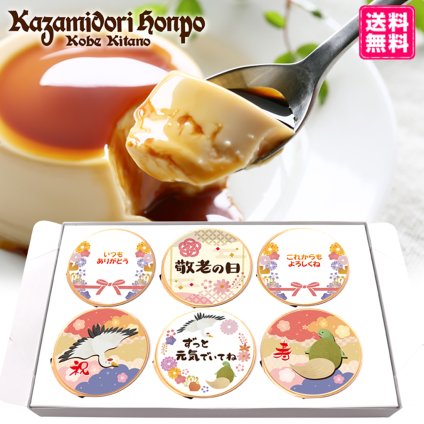 送料無料 敬老の日 名入れ可能 カスタードプリン 6個セット ラッピング付 長寿 常温 ギフト プレゼント 日持ち プチギフト お祝い 内祝い イベント 粗品 誕生日 手土産 取り寄せ なめらか 日持ちする 神戸 絶品 贈答 プリン【送料無料】
