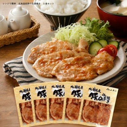 メーカー直送 レンジで簡単　北海道産豚の生姜焼き　５食セット 26-6017-23 贈答品 自宅用 プレゼント 人気  お誕生日 レンジ・湯せんで温めるだけで、簡単に豚の生姜焼きがお楽しみいただけます。お歳暮 お中元