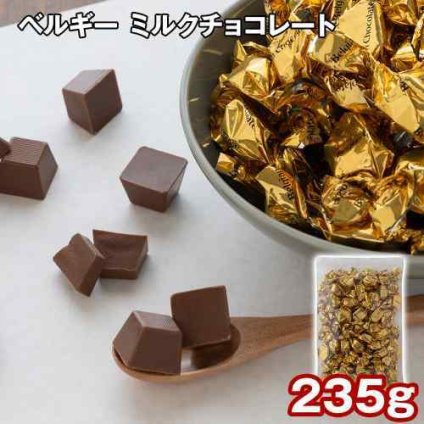 ベルギー チョコレート ミルクチョコ 235g ベルギー産 濃厚 なめらか 口どけ 高級 贅沢 ご褒美 スイーツ お菓子 おやつ 洋菓子 のし対応 常温