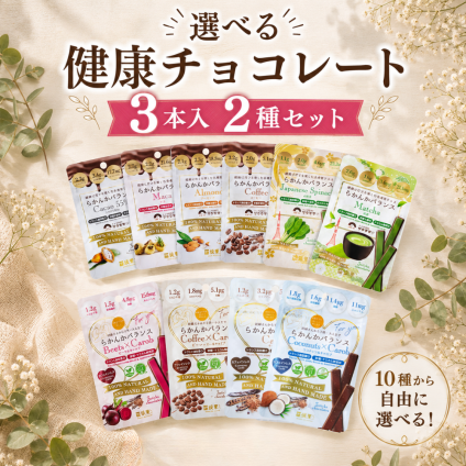 【選べる健康チョコ】らかんかバランス3本入選べるフレーバー2種　送る方への健康を1番に考えたチョコレート。無添加 低GI プロテイン入り。ビーガンスイーツ マタニティー 父の日 母の日 敬老の日 バレンタイン ホワイトデー おすすめ ギフト 送料無料