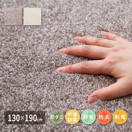 ラグ カーペット 国産高機能 ララ 約130×190cm 防ダニ 抗菌 防臭 防音 防炎 制電 日本製 ナイロン 無地
