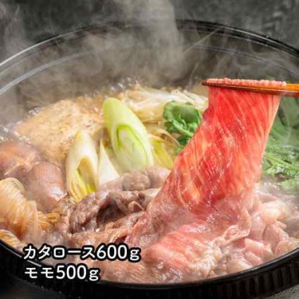 茨城県産 常陸牛 すき焼き用 カタロース モモ 贅沢食べ比べ 1.1kg (600g+500g) 和牛 牛肉 ギフト 贈答
