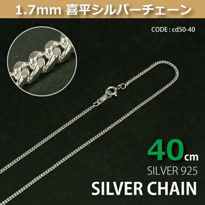1.7mm喜平シルバーチェーンSILVER925cd50-40 メール便可