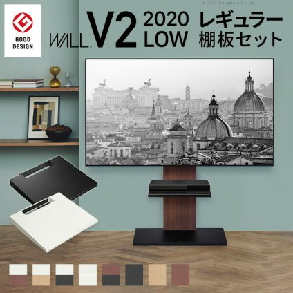WALLインテリアテレビスタンドV2 ロータイプ 2020モデル +棚板レギュラーサイズ 2点セット 32~60v対応 壁寄せテレビ台 テレビボード TVスタンド 背面収納 コード収納 ホワイト 白 ブラック 黒 ウォールナット ブラウン グッドデザイン賞受賞 テレビ台