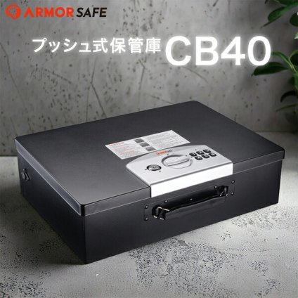 アーマーセーフ ワイヤーロック付き保管庫 CB40 容量13L