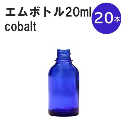 「コバルト エムボトルNo.20C 20ml  キャップ シャインキャップ 20本 」 遮光ガラス瓶 小分け 詰め替え用  遮光瓶 詰め替え容器  空容器  保存用アロマ 手作りコスメ 精油 詰め替え 保存容器 ガラス瓶