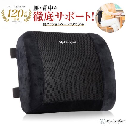 プレゼントに！ 【ラッピング無料＆送料無料】 背もたれ クッション ランバーサポート 腰枕 腰クッション 腰用クッション 腰当て せもたれ 背中 椅子 イス 座椅子 車 運転席 車椅子 オフィス オフィスチェア 背当てクッション バックレスト MyComfort マイコンフォート