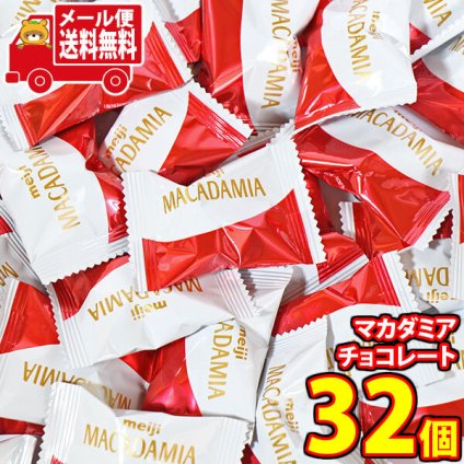 (全国送料無料)お菓子 詰め合わせ 明治 マカダミアチョコレート 個包装 32粒 メール便 (4902777215129sx32mz)【送料無料 詰め合わせ おやつ 小袋 個包装 お試し】