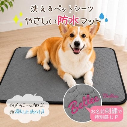 ペット 防水マット 名入れ刺繍｜犬 猫 洗える 滑り止め付き ペットシーツ【送料無料】