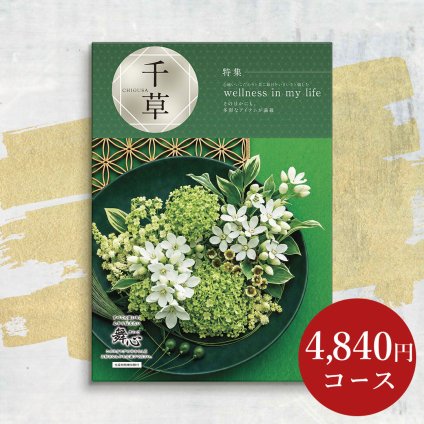 【カタログから選べる】 和風 カタログギフト 舞心 千草 (ちぐさ) ギフト 熨斗包装 出産祝い 出産内祝い 結婚 内祝い 引出物 引越 お返し 贈り物 カタログ 景品 ギフトカタログ 永年勤続 ゴルフコンペ 記念品 香典返し ラッピング お年賀 親 友達 親戚 上司 先輩 後輩 祖父母 甥 姪 お歳暮 総合版カタログギフト 4500円