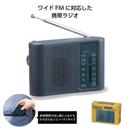 　モシモニソナエル ワイドFM/AMラジオ35270【有料ラッピング対応商品】