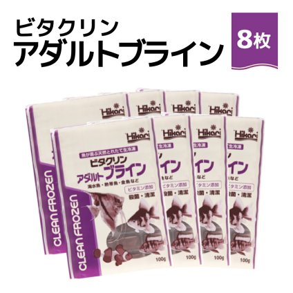 送料無料 「 ビタクリンアダルトブライン　100g×8枚　キョーリン　冷凍餌 」魚のえさ ブラインシュリンプ 天然飼料 超急速冷凍 ディスカス エンゼルフィッシュ ドワーフシクリッド ミドリフグ 中型熱帯魚 金魚 海水魚 イソギンチャク