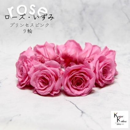 大地農園！プリザーブドフラワー 「ローズいずみ 9輪 プリンセスピンク」プリザ 花材 ハーバリウム おしゃれ かわいい プレゼント 贈り物　オオチノウエン バラ 薔薇 ローズ rose