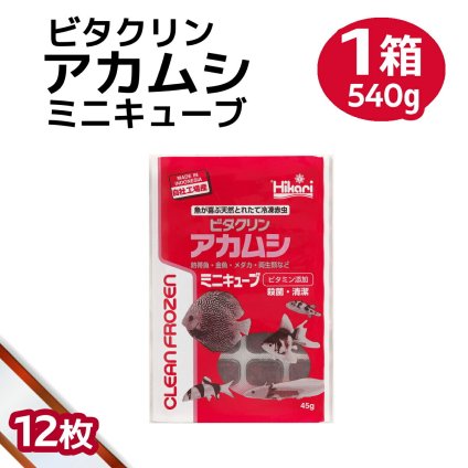 送料無料 「 ビタクリンアカムシミニキューブ　1箱　45g×12枚　キョーリン　冷凍餌 」魚のえさ 赤虫 天然飼料 超急速冷凍 金魚 鯉 ディスカス エンゼルフィッシュ グッピー 淡水魚 ミニキューブ