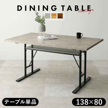 ダイニングテーブル テーブル単品 138×80 アジャスター付 中棚付 T字脚タイプ メラミン化粧 食卓 食堂机 おしゃれ スタイリッシュ インダストリアル LT-4770 新生活