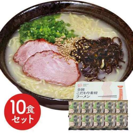 鹿児島 豚骨ラーメン 10食セット 本格派 低温熟成乾燥麺 ご当地の味 お取り寄せ ギフト 九州ラーメン 有名店監修の味をご家庭で