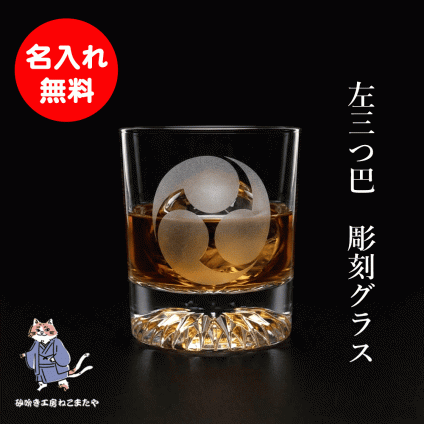 名入れ無料  名入れ 家紋彫刻 三つ巴 家紋 ロックグラス ウイスキー 焼酎グラス 名入れギフト 誕生日 父の日 退職 日本製 砂吹き工房ねこまたや