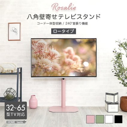 テレビ台 テレビボード 大人かわいいインテリア 八角壁寄せテレビスタンド ロータイプ 【Rosalie -ロザリー-】 新生活