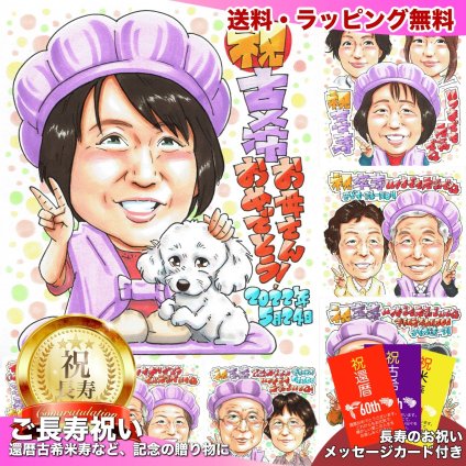 古希祝い プレゼント｜70歳 お父さん・お母さん・おじいちゃん・おばあちゃんへ 子・孫から贈る誕生日 長寿ギフト サプライズ 記念品 似顔絵