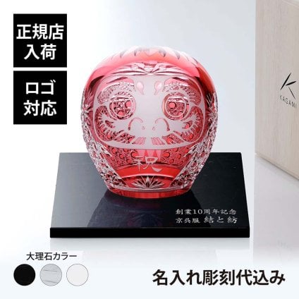 KAGAMI カガミクリスタル 江戸切子 祝だるま（大）・大理石 台座 Lサイズ オリジナルセット 名入れ彫刻代込み 名入れ ギフト プレゼント 贈り物 記念品 誕生日 還暦 退職  法人 祝い 高級 ブランド だるま 企業 受賞 刻印 周年記念 開店 置物