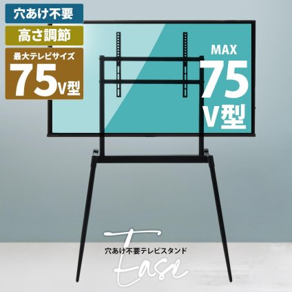 イーゼルテレビスタンド Ease ONTV0291 壁寄せテレビスタンド 高さ調節可能 穴あけ不要 テレビボード シンプルスタイル モダン 32v型～75v型 重量 最大 40kg VESA規格 100×100～660×400mm 新生活