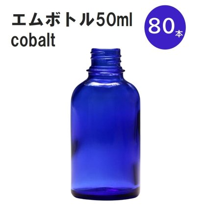 「コバルト エムボトルNo.50C 50ml  キャップ アルミスクリューキャップ 80本 」 遮光ガラス瓶 小分け 詰め替え用  遮光瓶 詰め替え容器  空容器  保存用アロマ 手作りコスメ 精油 詰め替え 保存容器 ガラス瓶