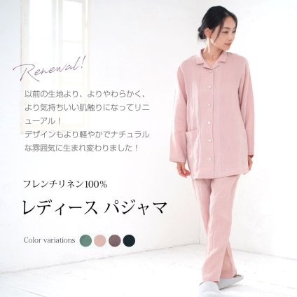 レディース リネン100％（麻100％） パジャマ フレンチリネン 日本製 長袖 前開き 無地 春 夏 秋 ルームウェア 上下セット 入院 ギフト 【19130510】