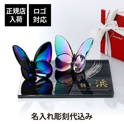 Baccarat バカラ ラッキーバタフライ イリゼクリア・スカラベブルー ペア・ITOKO 伊と幸 シルクガラス 台座 黒染金彩墨描 20×20cm オリジナルセット 名入れ彫刻代込み 絹ガラス 名入れ 彫刻 刻印 ギフト 記念日 受賞 記念品 誕生日 長寿 オブジェ 置物 風水 幸福 蝶