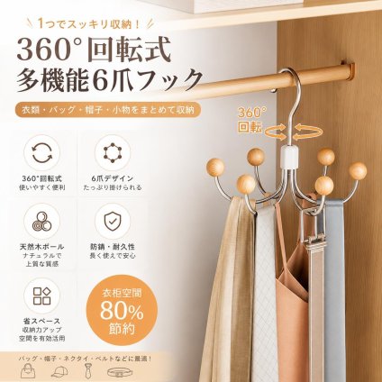 【2個セット】360°回転収納フック 6連ハンガーフック 木製ボール付き クローゼット収納 バッグ 帽子 ネクタイ スカーフ 多機能 ハンガー