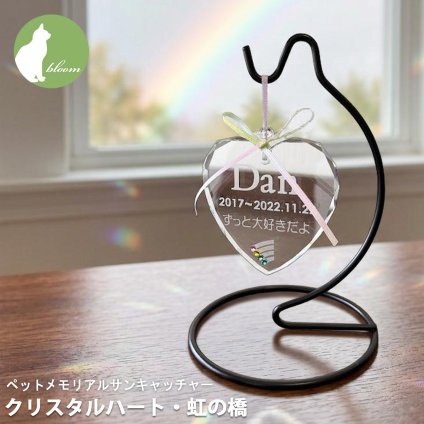 【ペットメモリアルサンキャッチャー・クリスタルハート虹の橋】