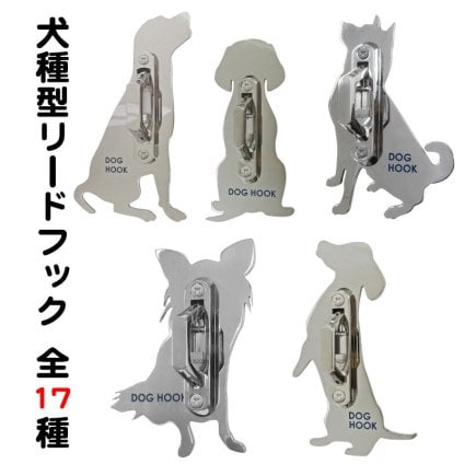 【送料無料】 リードフック 犬種別デザイン 犬型 屋外 屋内 玄関 庭 小型犬 中型犬