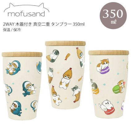 モフサンド mofusand 2WAY 木蓋付き 真空二重 タンブラー 350ml  カップ コップ 保温 保冷 まほうびん ネコ 猫 ねこ 蓋サメにゃん
