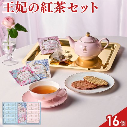 ニナス マリー・アントワネット 紅茶 3種 クッキー 2種 計16点 セット 紅茶ティーバッグ スイーツ 個包装 おやつ お茶菓子