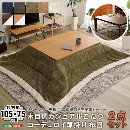 こたつ2点セット こたつ本体+こたつ布団セット コーデュロイ 長方形 105×75cm幅 本体:W105xD75xH35.5cm、布団:W190×D230cm ホームテイスト こたつ布団セット こたつ コタツ こたつセット こたつテーブル こたつ掛け布団