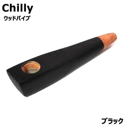 ウッドパイプ Chilly 9mm チリー ブライヤー ブラック おしゃれ ギフト かっこいい 持ち運び 喫煙具 メンズ プレゼント