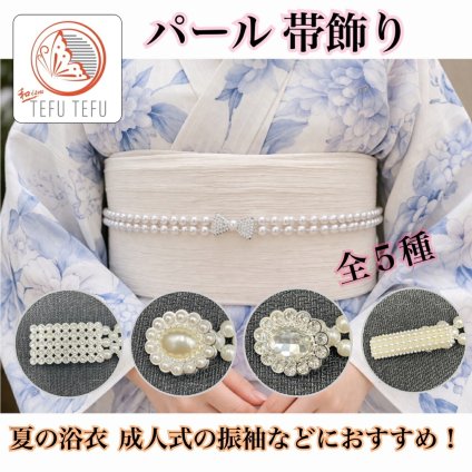 浴衣 パール 帯飾り 帯締め風 帯締め アクセサリー 全5種 ワンタッチ 振袖 ドレス対応 結婚式 成人式 パーティー 和装小物 上品 華やか レディース 【クリックポスト発送】 髪飾り 帯締