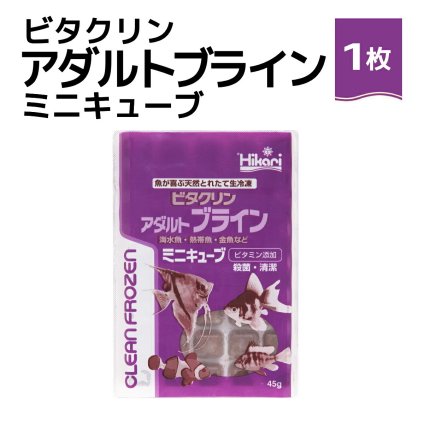 送料無料 「 ビタクリンアダルトブライン ミニキューブ　1枚 45g　キョーリン　冷凍餌 」魚のえさ ブラインシュリンプ 天然飼料 超急速冷凍 ディスカス エンゼルフィッシュ ドワーフシクリッド ミドリフグ 中型熱帯魚 金魚 海水魚 イソギンチャク
