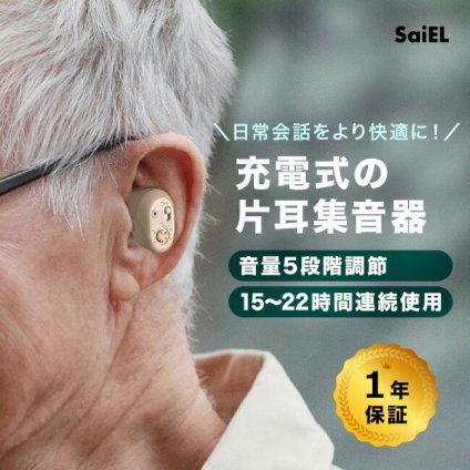 SaiEL 片側 充電式 集音器 ハッキリさんVI SLI-HBS6 片耳用[耳穴式 集音機 高齢者 使いやすい 簡単 耳穴 イヤホン 小型 ミニ 小さい 小さな イヤホン型 イヤホン型集音器 片耳 音量 調整] 1-2W