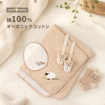 WISH BORN オーガニック ブランケットセット ベージュ ヒツジ[出産祝い ベビーギフト ブランケット 日本製 赤ちゃん ギフト 出産祝いセット プレゼント タオルケット ベビー 男の子 女の子 お祝い 贈り物 ギフトセット] 1-2W
