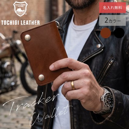 【名入れ無料】栃木レザー 財布 ミディアム トラッカーウォレット バイカーズ メンズ レディース 名入れ 本革 レザー 日本製 ネーム 名前 ギフト プレゼント  刻印 誕生日 父の日 退職祝い 誕生日 実用的 送別品  男性 女性 祝い 革小物 革財布 サイフ ウォレット 革 小銭入れ カード 札入れ