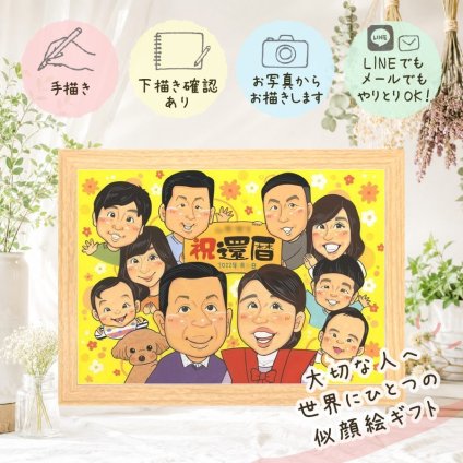 記念日の贈り物に、想いを込めた似顔絵をお届けします。 還暦 贈り物 似顔絵 手描き 名入れ ギフト プレゼント 記念日 お祝い 敬老の日 長寿 大人数 家族 祖父母 ご両親 下書き確認 名入れ 修正無料 実績多数 親孝行 似てる 一生もの 古希 宝物 還暦祝い 60歳 感動 クリスマス 傘寿祝い サプライズ 喜ばれる ブライダルギフト イラスト バレンタインデー 感激 披露宴 メモリアル