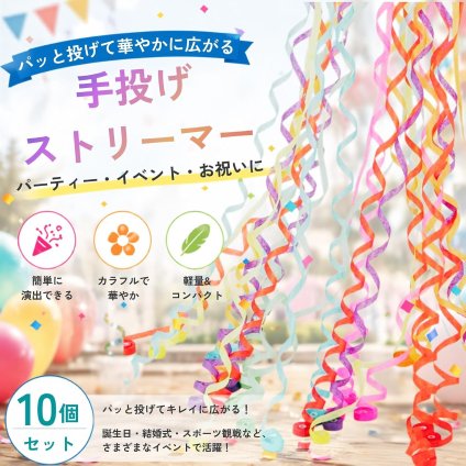 手投げストリーマー 10個セット カラフル 紙テープ パーティーグッズ 応援グッズ 投げテープ 演出用品 結婚式 誕生日 写真撮影 イベント スポーツ観戦 お祝い 飾り付け LB0H7WFBD7C