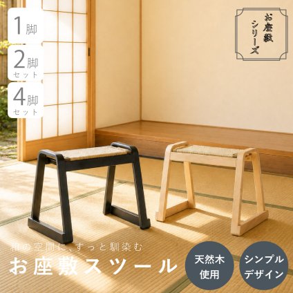 【メーカー直送】お座敷スツール 畳スツール 椅子 畳 スタッキング 法事 和風 スツール 和室 たたみ 天然木 軽量 座面取り外し 来客用 旅館 お盆 寺院 積み重ね ブラック ナチュラル 完成品 補助椅子 座敷椅子 1脚 2脚セット 4脚セット BC-722