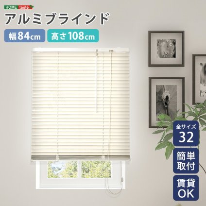 カーテン 窓まわり アルミブラインド 幅84×高さ108cm